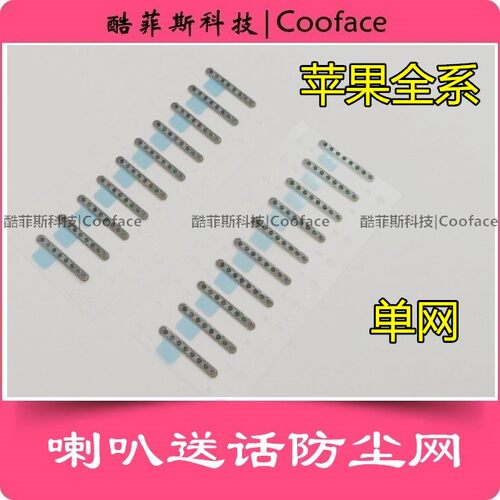 喇叭送话网苹果手机底部防尘网