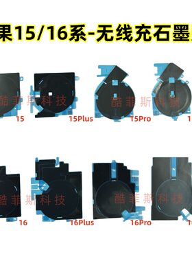 适用苹果15 15Pro 16Promax 16Plus 无线充电排线贴 散热贴 黑贴