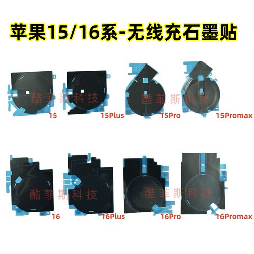 适用苹果15 15Pro 16Promax 16Plus 无线充电排线贴 散热贴 黑贴