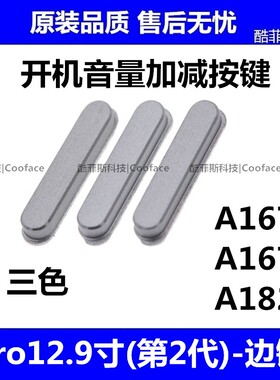 适用苹果iPad Pro12.9寸开机音量按键 A1671 2017Pro 边键 侧键