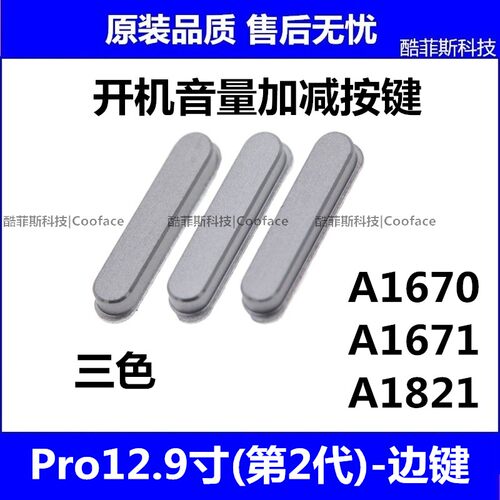 适用苹果iPad Pro12.9寸开机音量按键 A1671 2017Pro 边键 侧键
