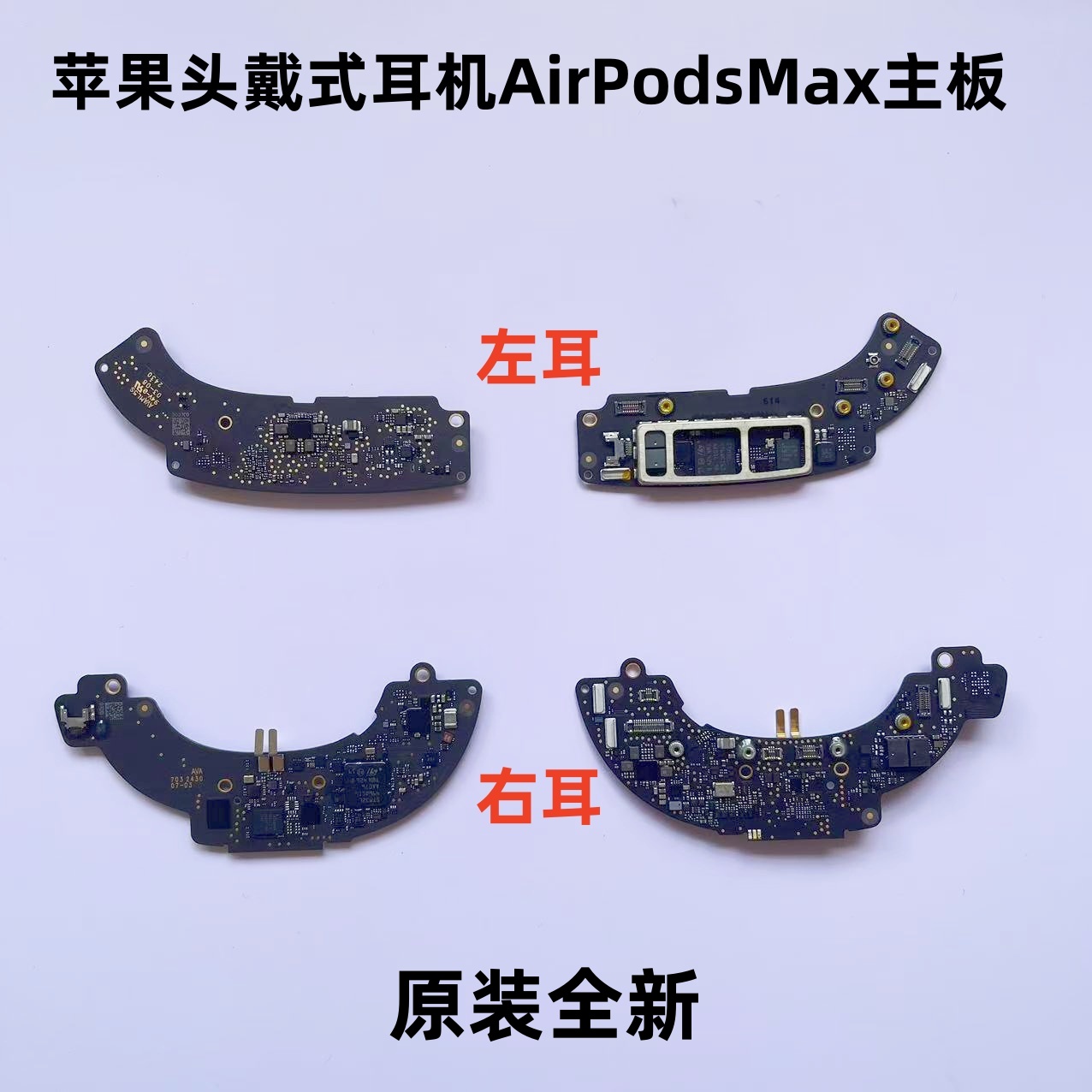 适用苹果Airpods Max蓝牙耳机主板 AirPodsmax不开机灯闪不充电