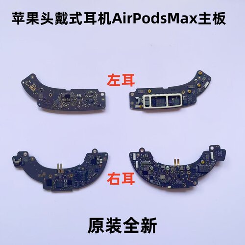 适用苹果Airpods Max蓝牙耳机主板 AirPodsmax不开机灯闪不充电