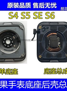 适用苹果手表S4 5 SE1 底座总成 充电底座 后壳总成 后玻璃底盘