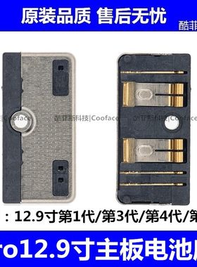 适用苹果iPad Pro12.9寸主板电池座 1/3/4/5代电池连接座小板1876