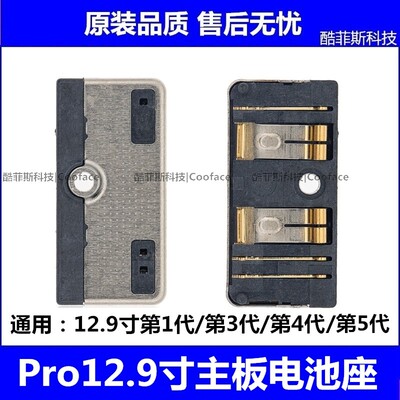 适用苹果iPad Pro12.9寸主板电池座 1/3/4/5代电池连接座小板1876