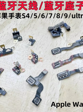 适用苹果手表s4/5代蓝牙天线6/7代se蓝牙座子iwatch8/9 ultra天线