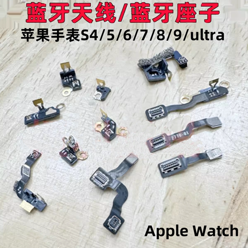 适用苹果手表s4/5代蓝牙天线6/7代se蓝牙座子iwatch8/9 ultra天线