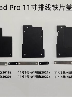 适用苹果iPad Pro2018 11寸 1/2/3/4代 主板铁片 排线盖 屏排盖板