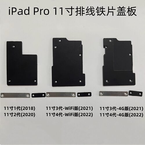 适用苹果iPad Pro2018 11寸 1/2/3/4代 主板铁片 排线盖 屏排盖板