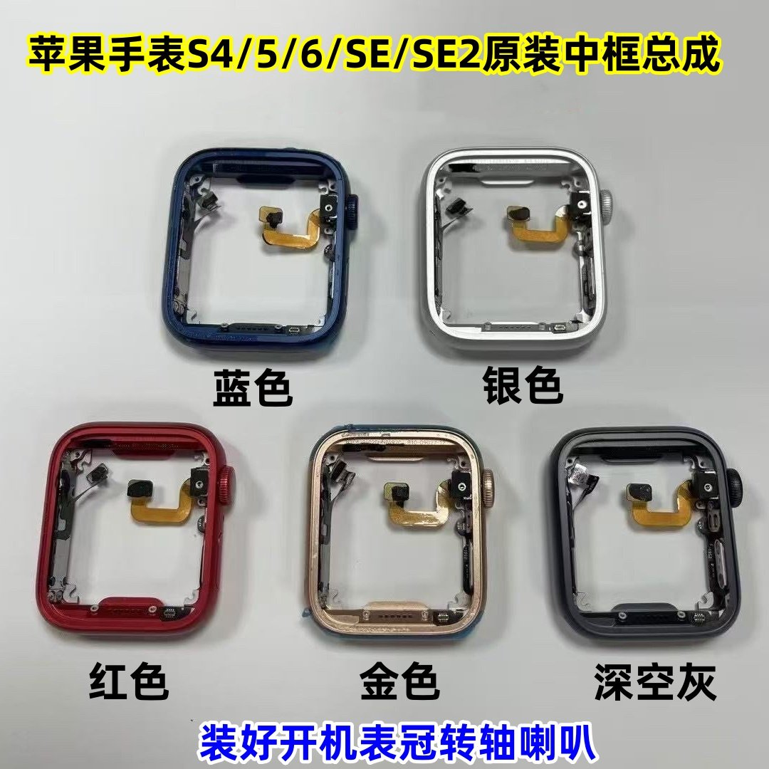 适用苹果手表watch S456代原装中框 SE外壳 se2表冠开机转轴排线
