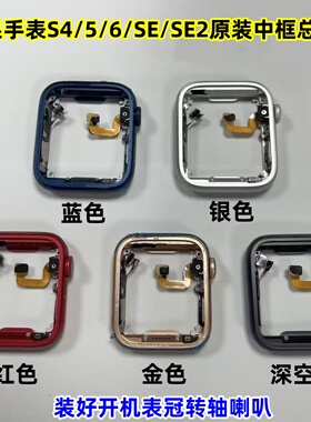 适用苹果手表watch S456代原装中框 SE外壳 se2表冠开机转轴排线