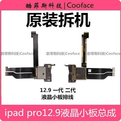 iPad pro12.9寸1代2代原装拆机触摸屏小板液晶显示液晶连接排线