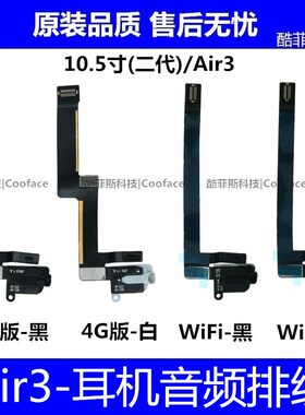 适用苹果平板iPad Air3耳机音频排线10.5二代耳机孔A2152耳机插口