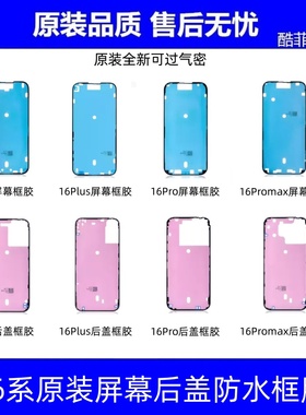 适用苹果16代 16Plus 16e后盖后盖框胶 16Promax防水框胶过气密