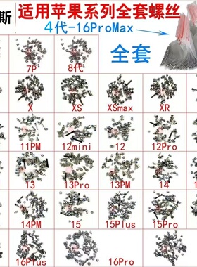 适用苹果XSmax  6 7 8 11 12 13Pro 14 15 16Promax全套整机螺丝