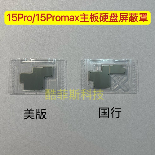 适用于苹果15Pro 15Promax主板屏蔽罩 硬盘铁罩 盖片 国行 美版