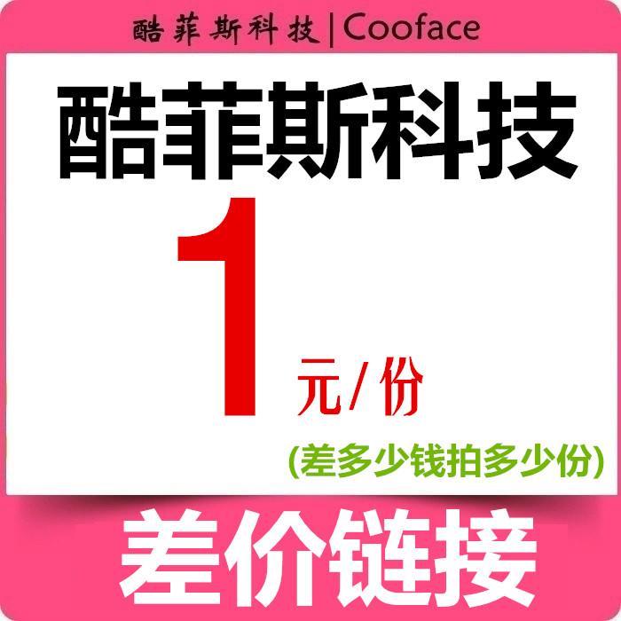 酷菲斯科技差价链接 未上传宝贝链接 1份1块钱，差多少拍多少份