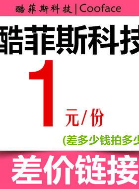 酷菲斯科技差价链接 未上传宝贝链接 1份1块钱，差多少拍多少份
