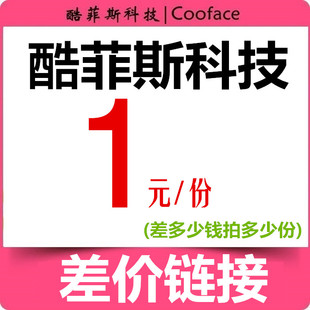 酷菲斯科技差价链接 未上传宝贝链接 1份1块钱，差多少拍多少份