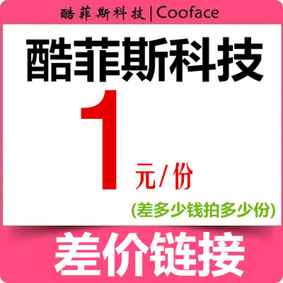 酷菲斯科技差价链接 未上传宝贝链接 1份1块钱，差多少拍多少份