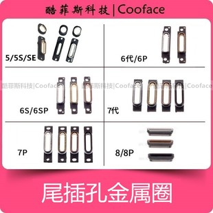 8代8P钢圈充电口 6SPlus 适用苹果iPhone8尾插孔圈6S 7代7Plus5S