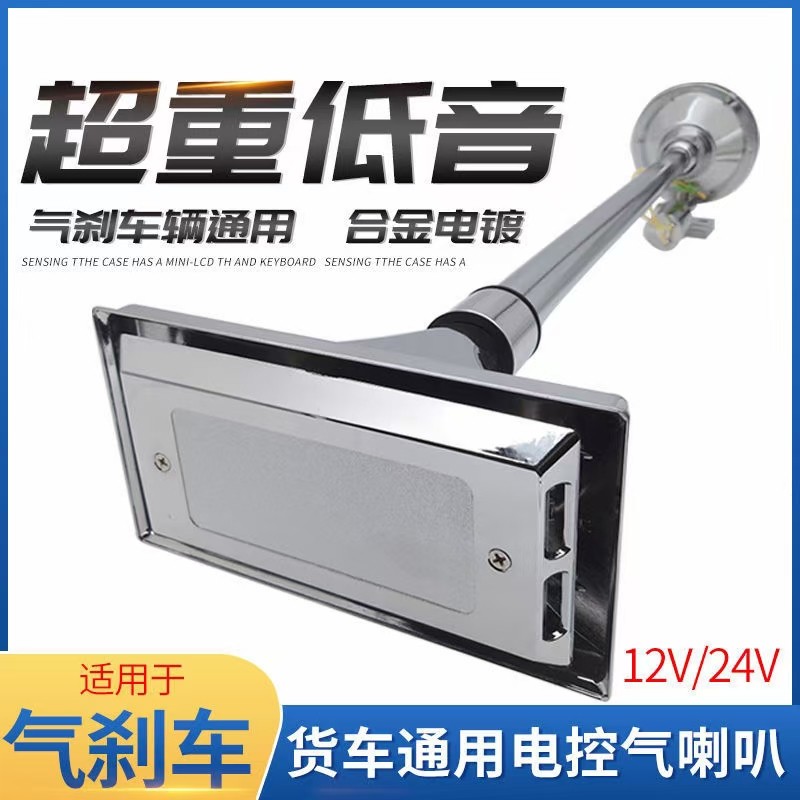 重低音汽车金属12v24v超响大货车电控气笛双口轮船音电气喇叭
