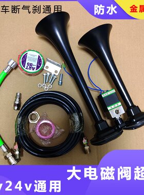 大货车气喇叭24V超响12v防水全金属电控双音汽笛汽刹车通用