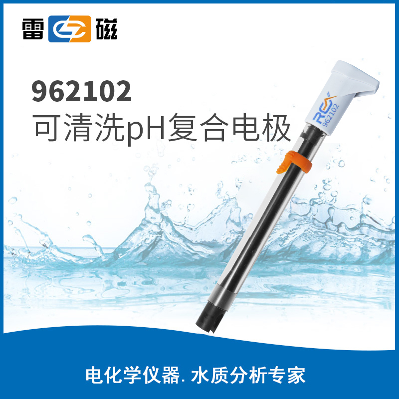 上海雷磁962102可清洗PH复合电极