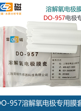 上海雷磁溶解氧电极专用膜套 DO957/958(Q) 原厂配件耗材现货足