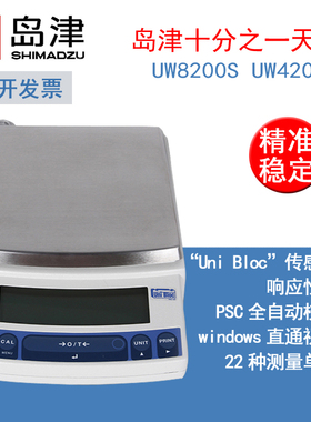 岛津十分之一电子天平UW8200S UW4200S称量高精度0.1g精密台式称