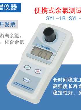 上海昕瑞SYL-1B/2B便携式余氯仪二氧化氯检测实验室化验常用设备