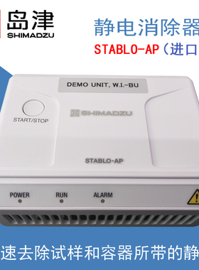 岛津电子天平专用静电消除器STABLO快速去除试样和容器所带的静电