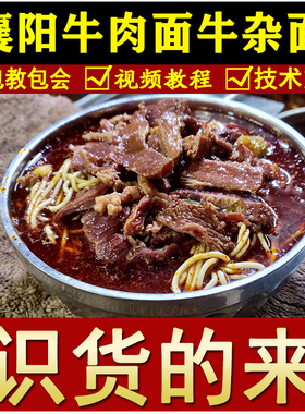 正宗襄阳牛肉面配方牛杂海带豆腐面早点面条小吃技术配方视频培训