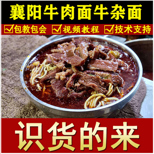 正宗襄阳牛肉面配方牛杂海带豆腐面早点面条小吃技术配方视频培训