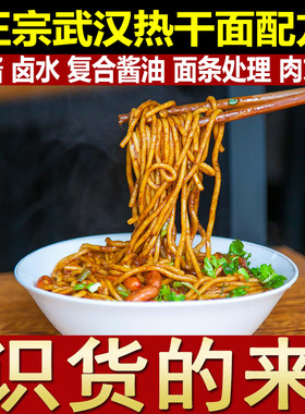 正宗热干面配方武汉炸酱拌面芝麻酱调料小吃技术配方视频教程商用