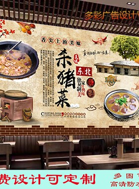 特色东北杀猪菜广告设计墙纸贴画背景墙饭店餐馆杀猪菜室内高清画