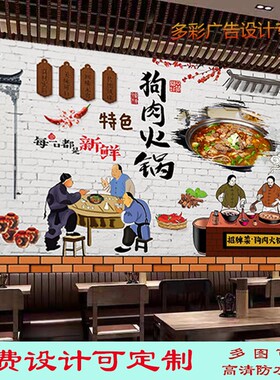 定制广西狗肉火锅馆广告设计墙纸贴画饭店酒店玉林狗肉高清装饰画