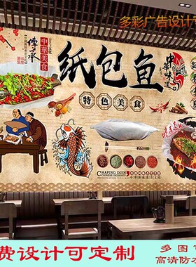 特色纸包鱼广告海报贴纸背景墙装饰画饭店纸包鱼防水背胶贴画写真