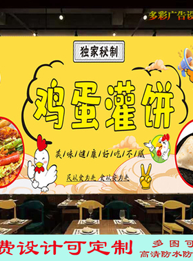 定制鸡蛋灌饼广告宣传贴画饭店烤冷面灯箱布海报高清背景墙装饰画