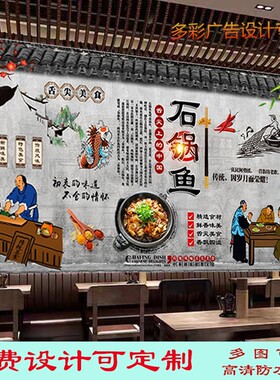 特色石锅鱼美食背景墙广告墙贴壁画饭店啵啵鱼复古贴纸室外装饰画