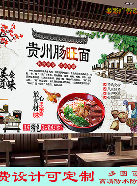 定制贵州肠旺面广告墙贴画餐饮店正宗肠旺面室内背景墙海报装饰画
