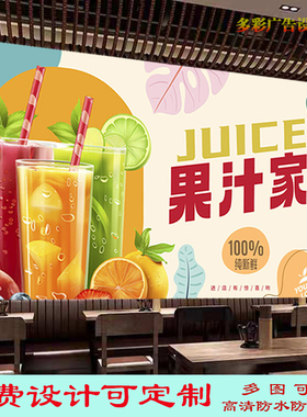 果汁家灯箱布背景墙广告贴纸画饮品店海报鲜榨果汁壁画高清装饰画
