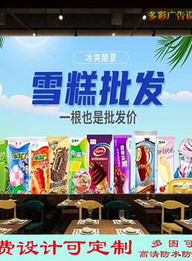 雪糕批发店广告贴纸贴画饭店冰棍冰淇淋背景墙甜筒店海报装饰墙画