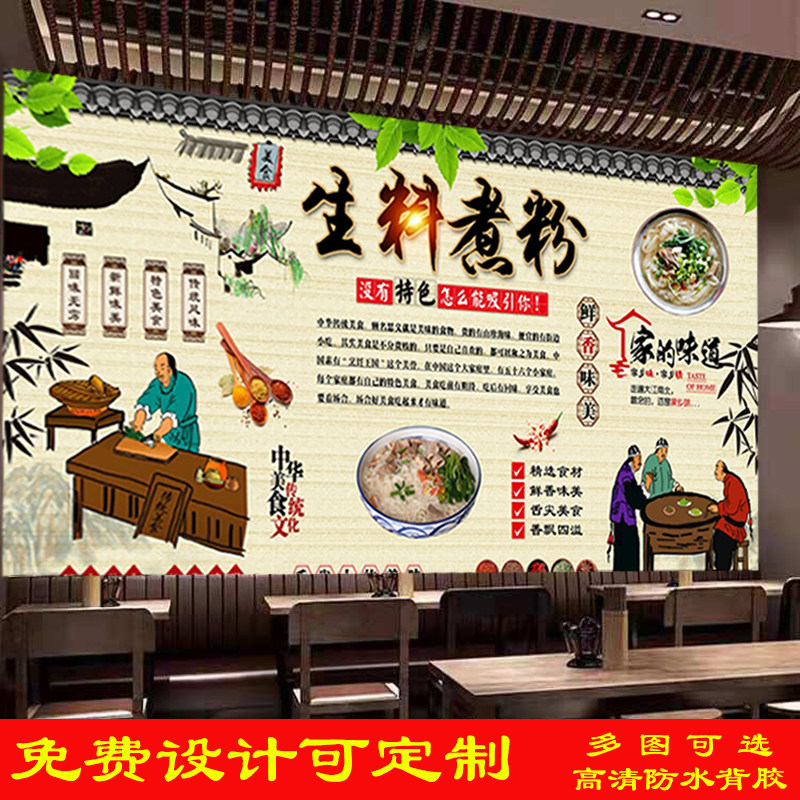正宗生料煮粉广告贴纸贴画自粘背景墙饭店养生生料粉室外高清印刷