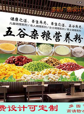 定制五谷杂粮营养粉广告海报贴纸贴画装饰背景墙小吃车粮油店装饰