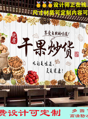 坚果店干果炒货广告海报贴纸贴画壁纸装饰零食便利店超市写真定制