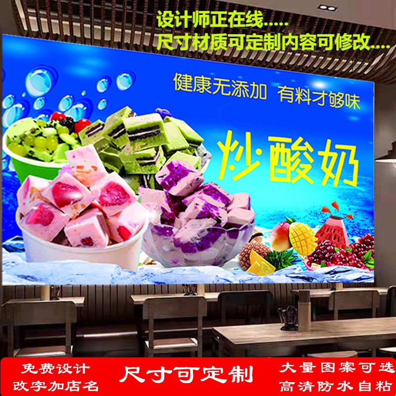 定制传统炒酸奶小吃店海报贴纸装饰画小吃车防水背胶自粘油画布