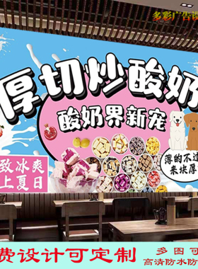 厚切炒酸奶广告贴纸画灯箱布饭店韩式水果炒酸奶海报背景墙装饰画