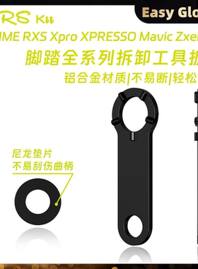 RRSKIT脚踏拆卸扳手适合TIME RXS Xpro XPRESSO Mavic Zxellium